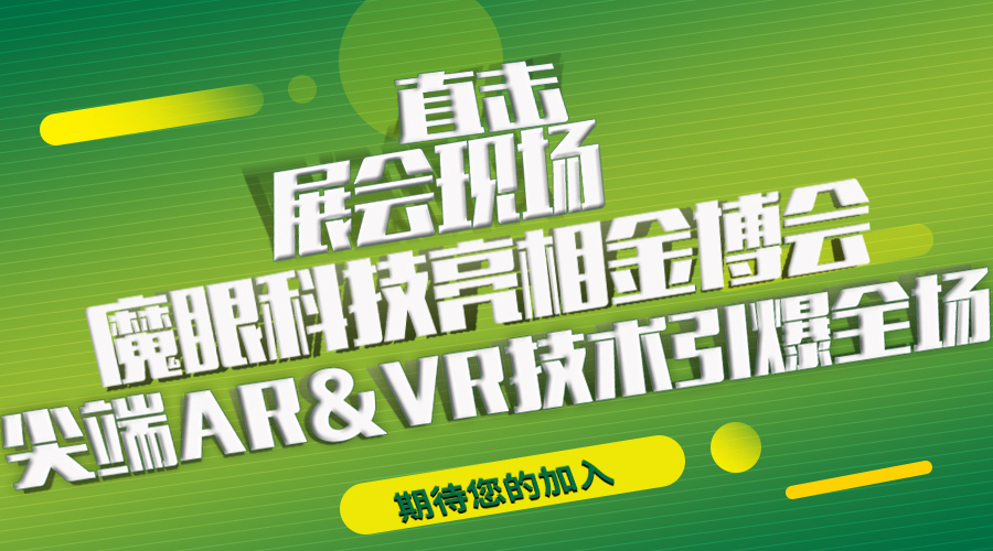 魔眼科技亮相金博会   尖端VR&AR技术引爆全场