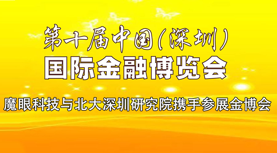 魔眼科技与北大深圳研究院携手参展金博会