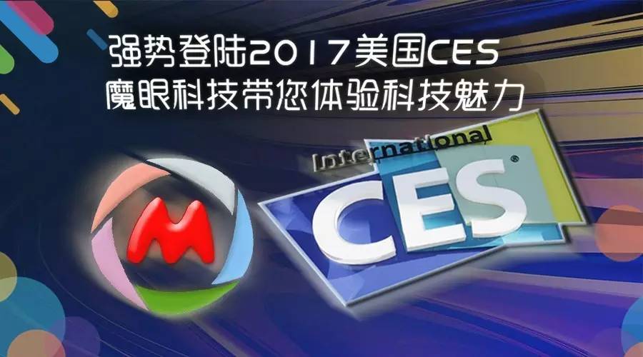 强势登陆2017美国CES  魔眼科技带您体验科技魅力